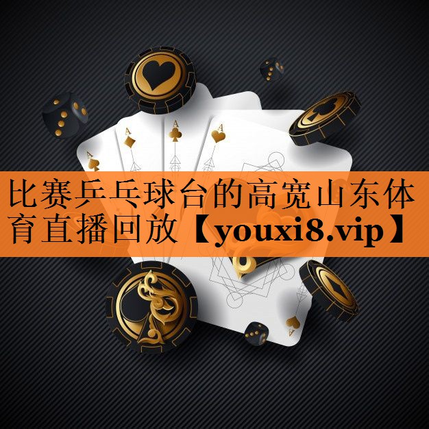 <strong>比赛乒乓球台的高宽山东体育直播回放</strong>