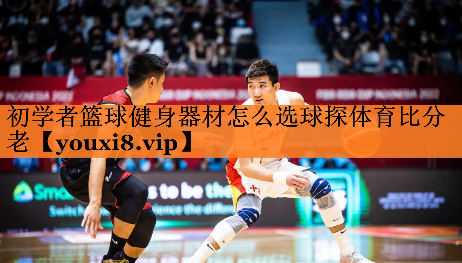 <strong>初学者篮球健身器材怎么选球探体育比分老</strong>