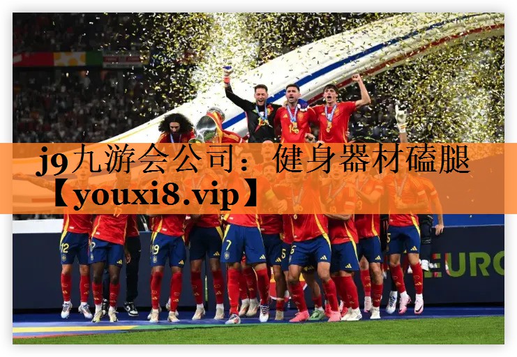 j9九游会公司：健身器材磕腿