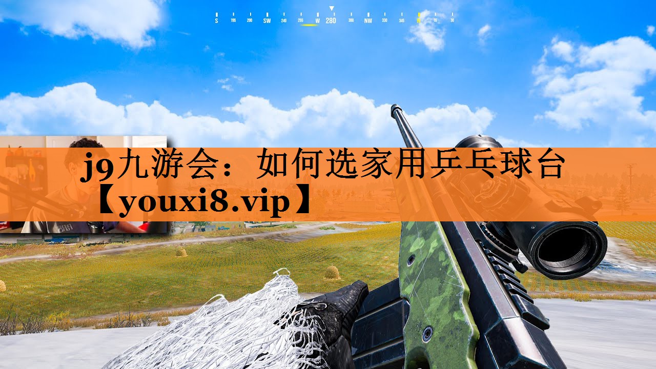 j9九游会：如何选家用乒乓球台