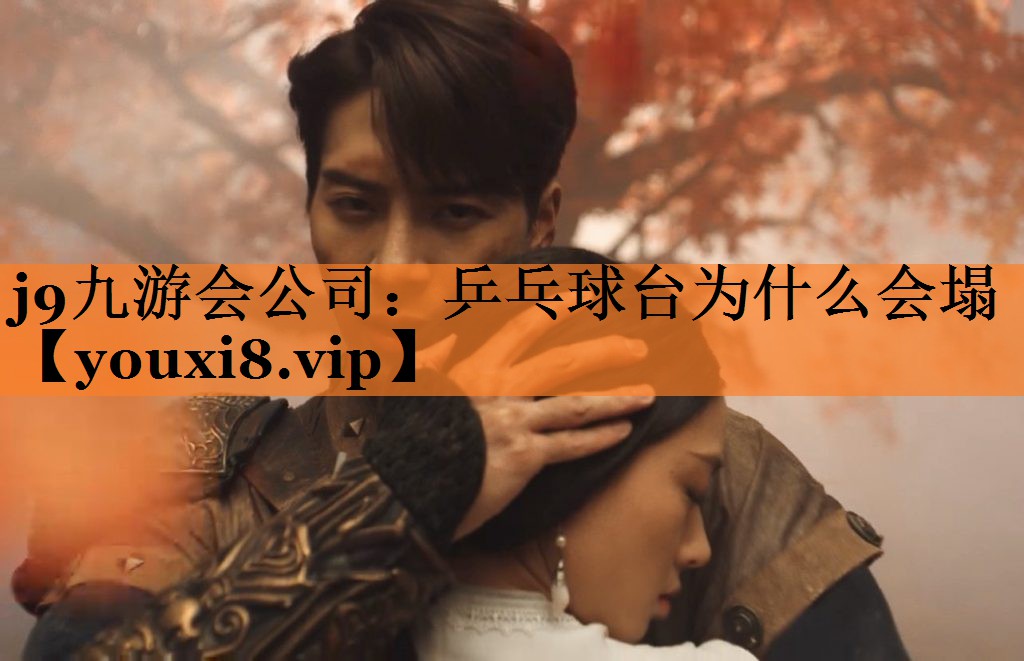 j9九游会公司：乒乓球台为什么会塌