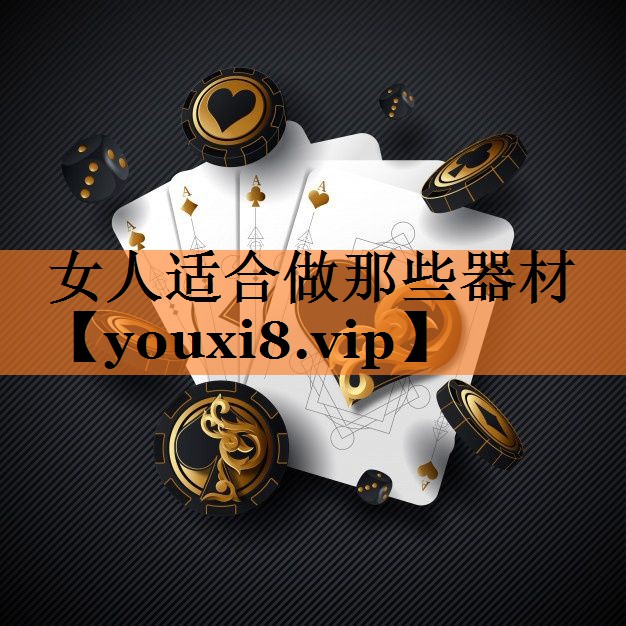 女人适合做那些器材