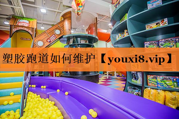 塑胶跑道如何维护