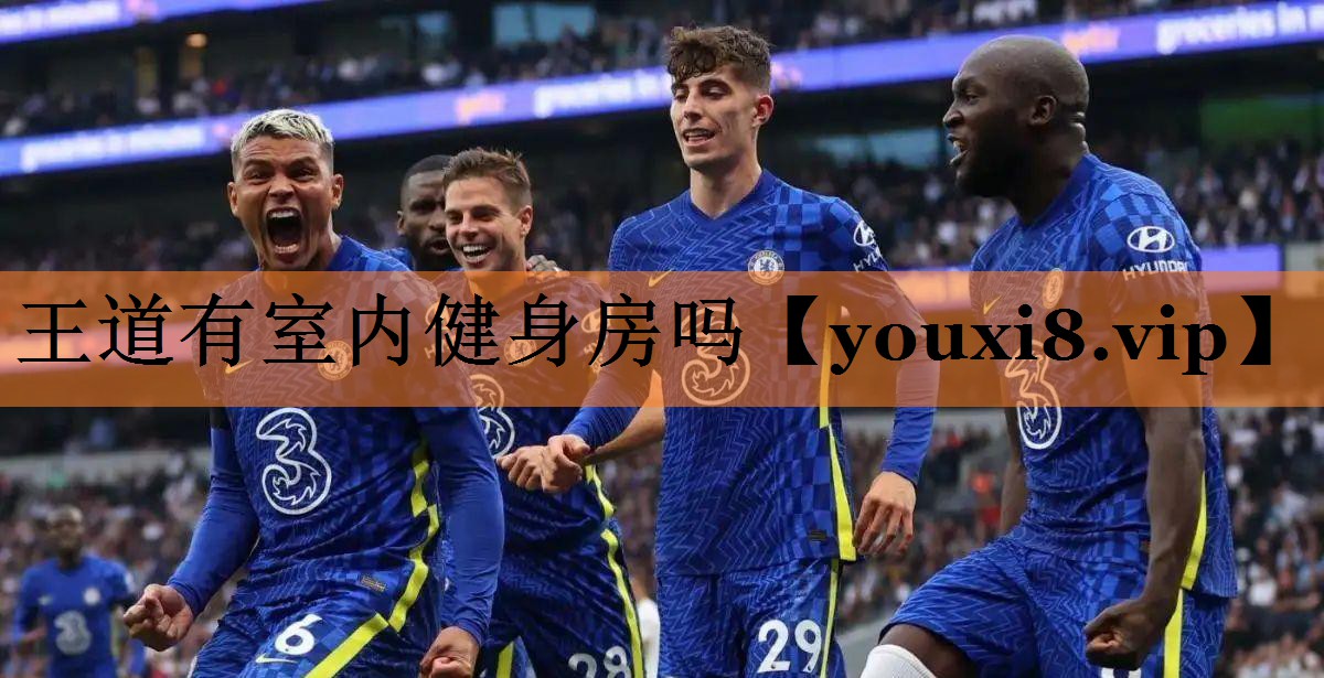 王道有室内健身房吗