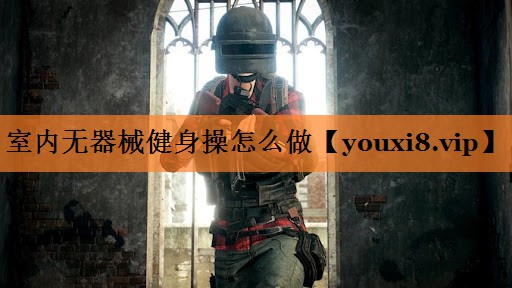 室内无器械健身操怎么做