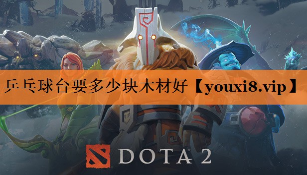 乒乓球台要多少块木材好