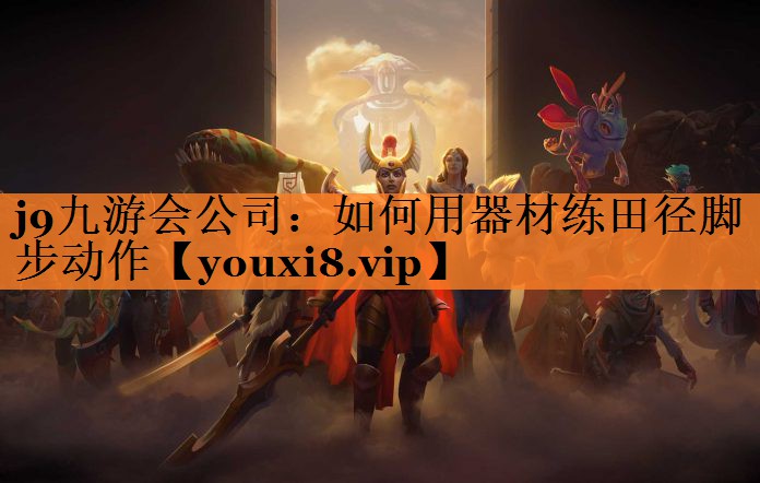 j9九游会公司：如何用器材练田径脚步动作