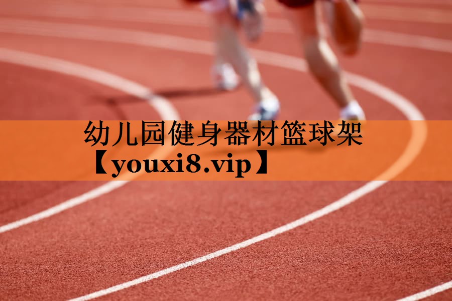 幼儿园健身器材篮球架