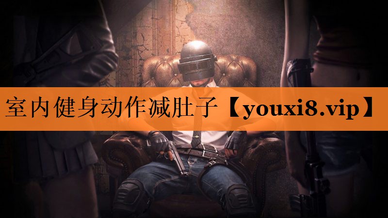 室内健身动作减肚子