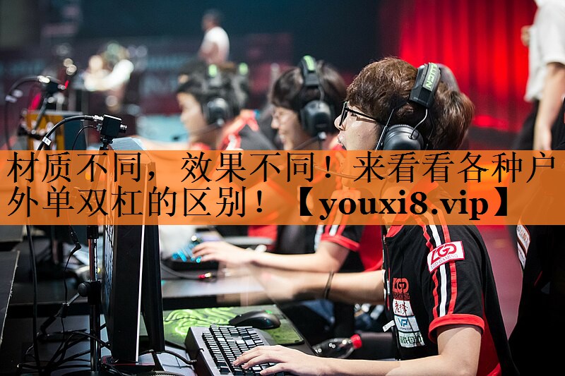 材质不同，效果不同！来看看各种户外单双杠的区别！