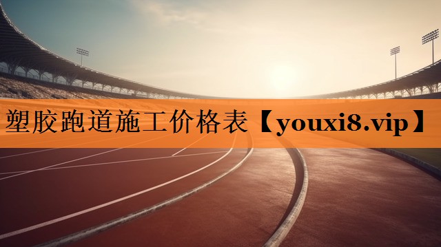 塑胶跑道施工价格表