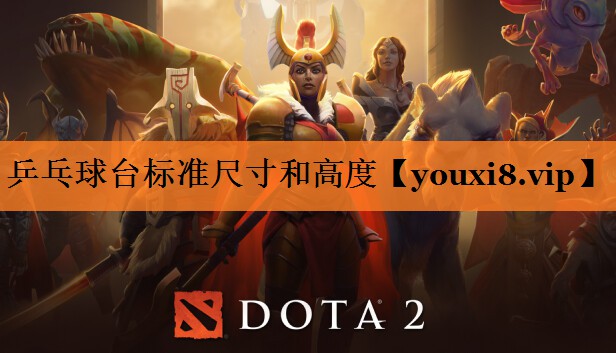 乒乓球台标准尺寸和高度