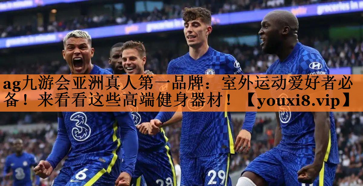 室外运动爱好者必备！来看看这些高端健身器材！