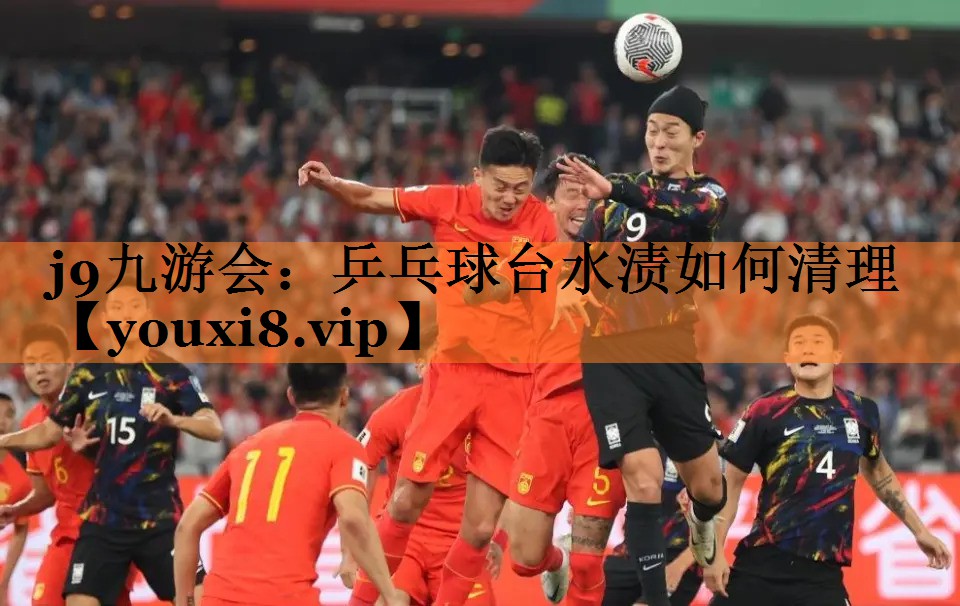 乒乓球台水渍如何清理