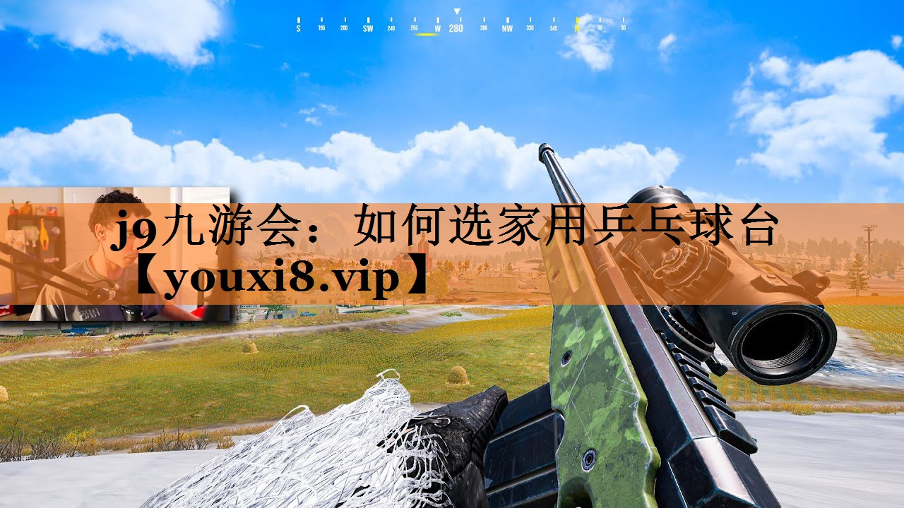 如何选家用乒乓球台