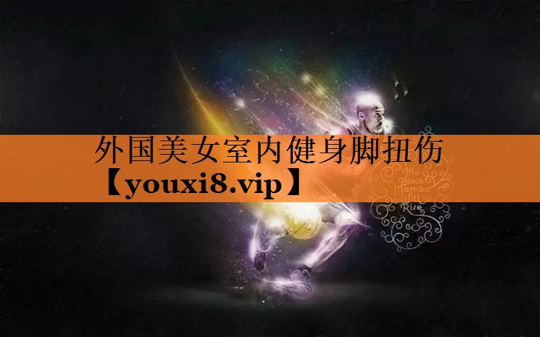 外国美女室内健身脚扭伤