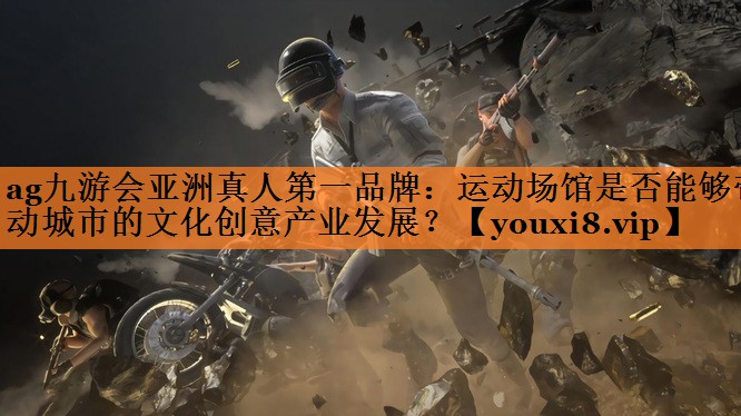运动场馆是否能够带动城市的文化创意产业发展？