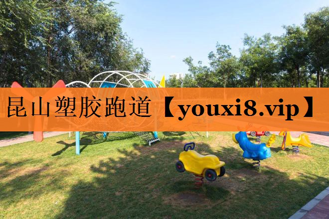 昆山塑胶跑道