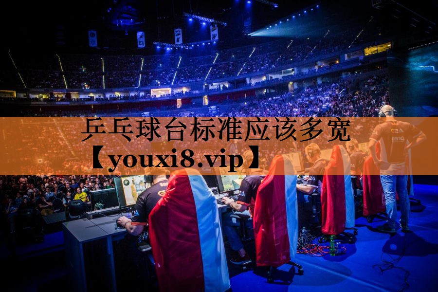 乒乓球台标准应该多宽