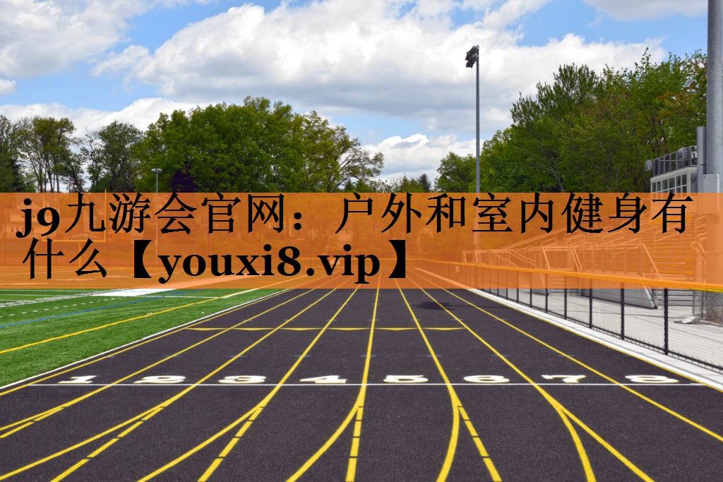 户外和室内健身有什么
