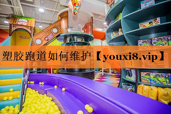 塑胶跑道如何维护