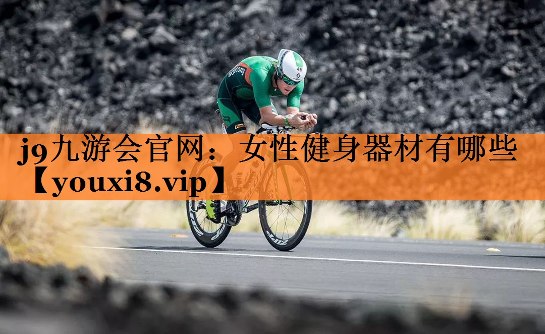 女性健身器材有哪些