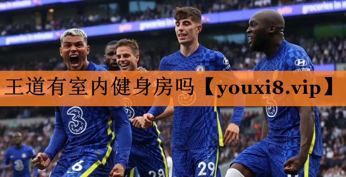 王道有室内健身房吗