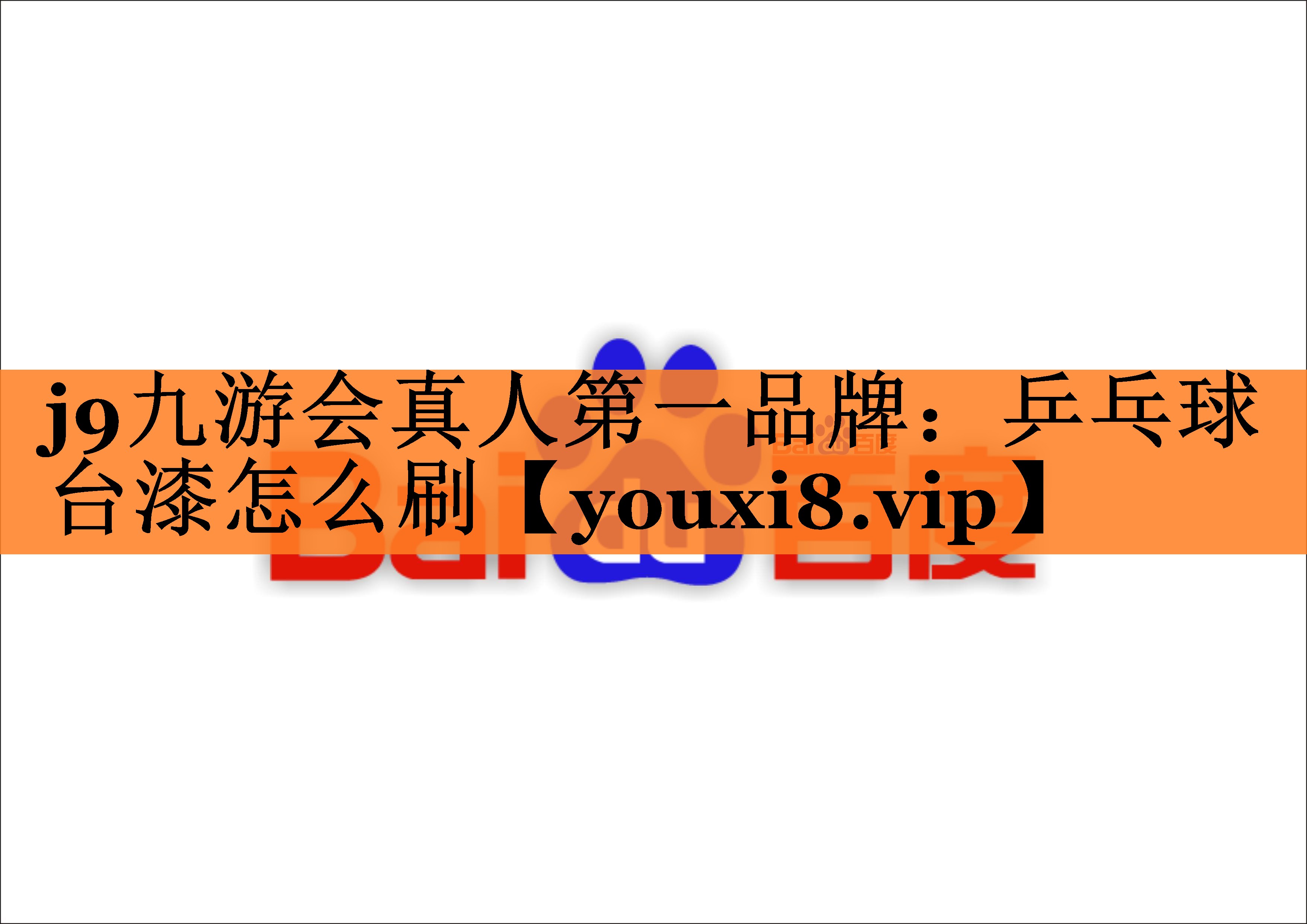 乒乓球台漆怎么刷