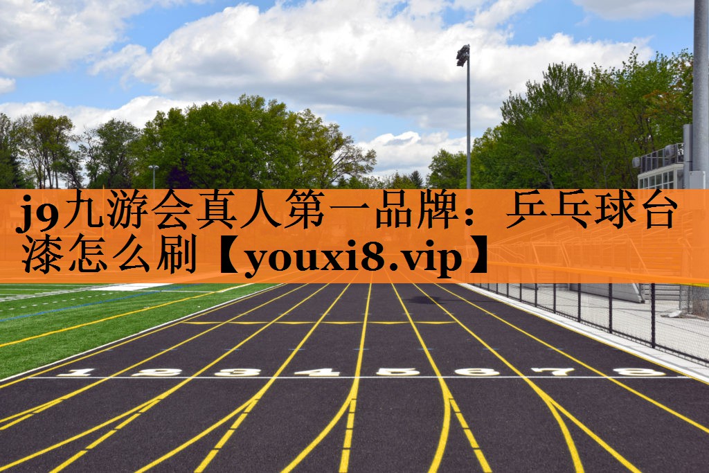 乒乓球台漆怎么刷
