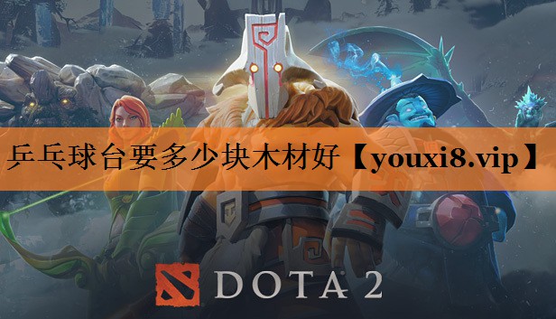 乒乓球台要多少块木材好