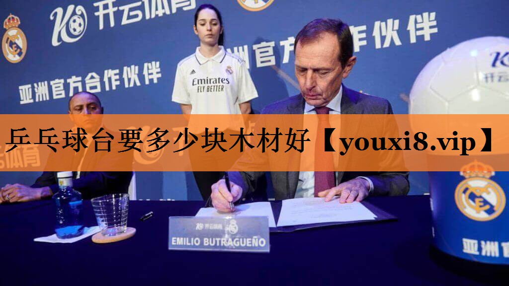 乒乓球台要多少块木材好