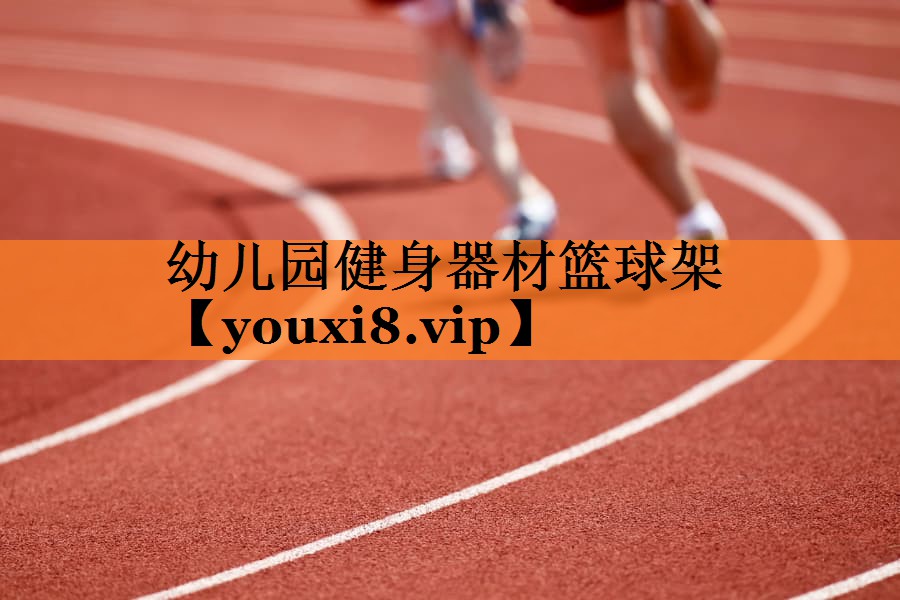 幼儿园健身器材篮球架