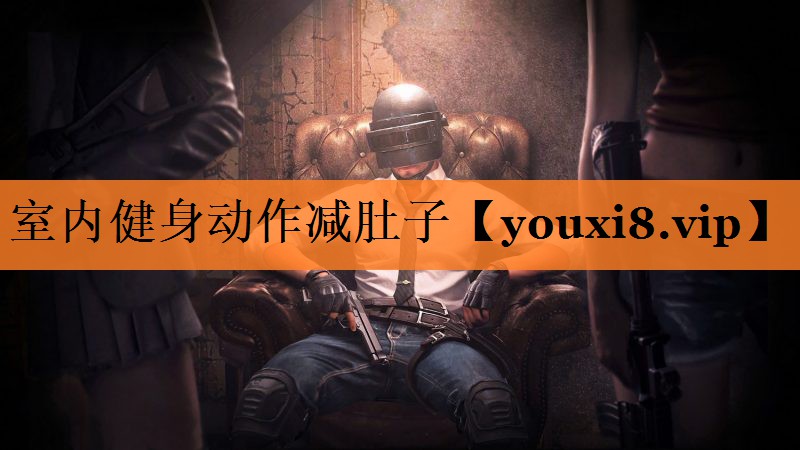 室内健身动作减肚子