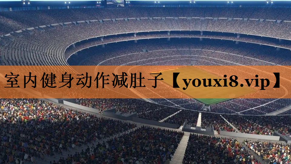 室内健身动作减肚子