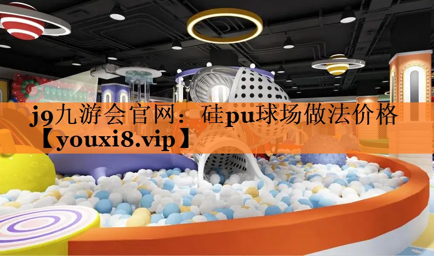 硅pu球场做法价格