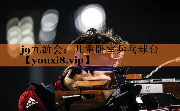 儿童卧室乒乓球台
