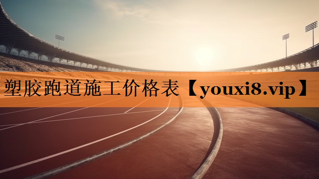 塑胶跑道施工价格表