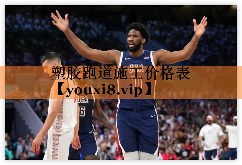 塑胶跑道施工价格表