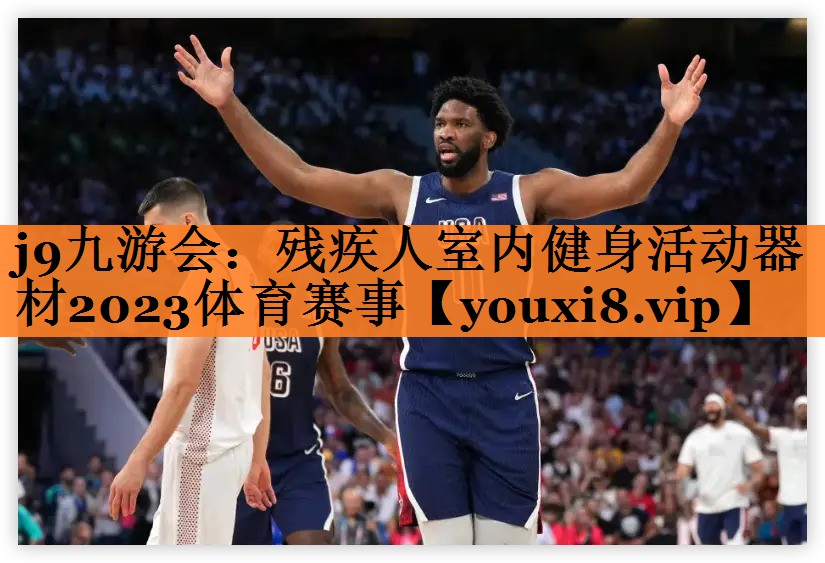 <strong>j9九游会：残疾人室内健身活动器材2023体育赛事</strong>