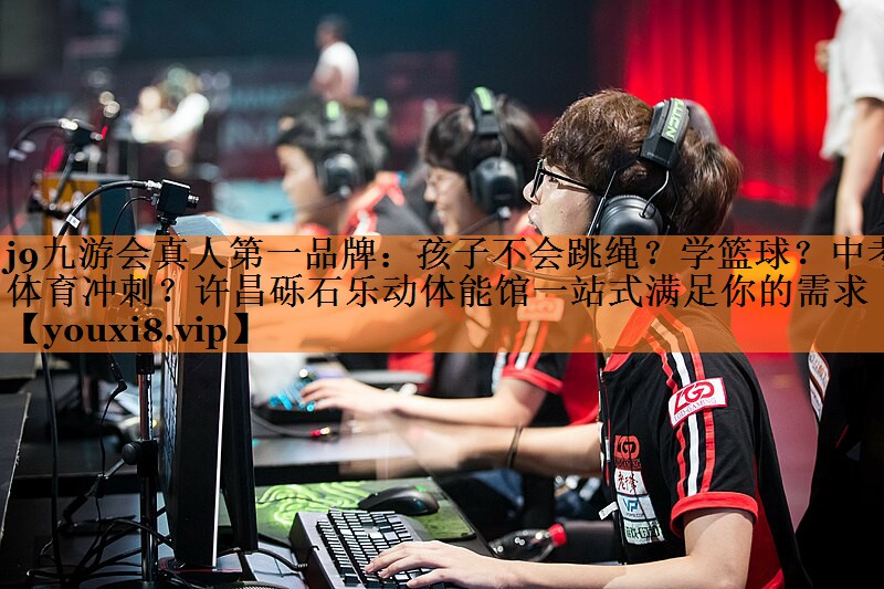 <strong>j9九游会真人第一品牌：孩子不会跳绳？学篮球？中考体育冲刺？许昌砾石乐动体能馆一站式满足你的需求</strong>